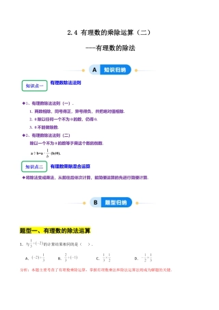 【分层作业】数学六年级上册（鲁教版）2.4有理数的乘除运算（二）有理数的除法（解析版）.docx