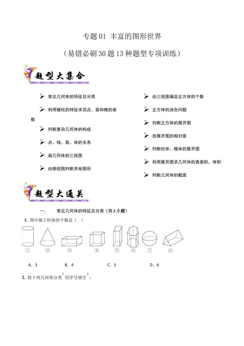 六年级数学上册（鲁教版）专题01丰富的图形世界（考题猜想，易错必刷30题13种题型）（学生版）.docx_第1页