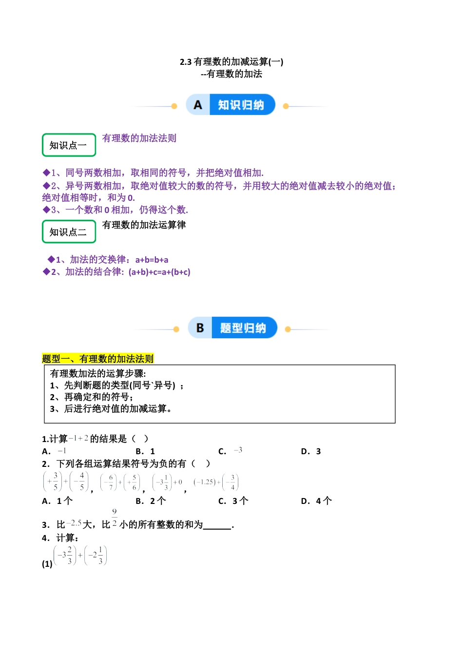 【分层作业】数学六年级上册（鲁教版）2.3有理数的加减运算（一）有理数的加法（学生版）.docx_第1页