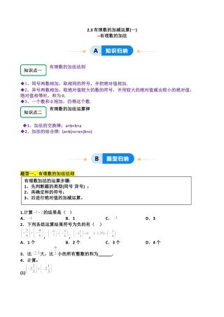 【分层作业】数学六年级上册（鲁教版）2.3有理数的加减运算（一）有理数的加法（学生版）.docx