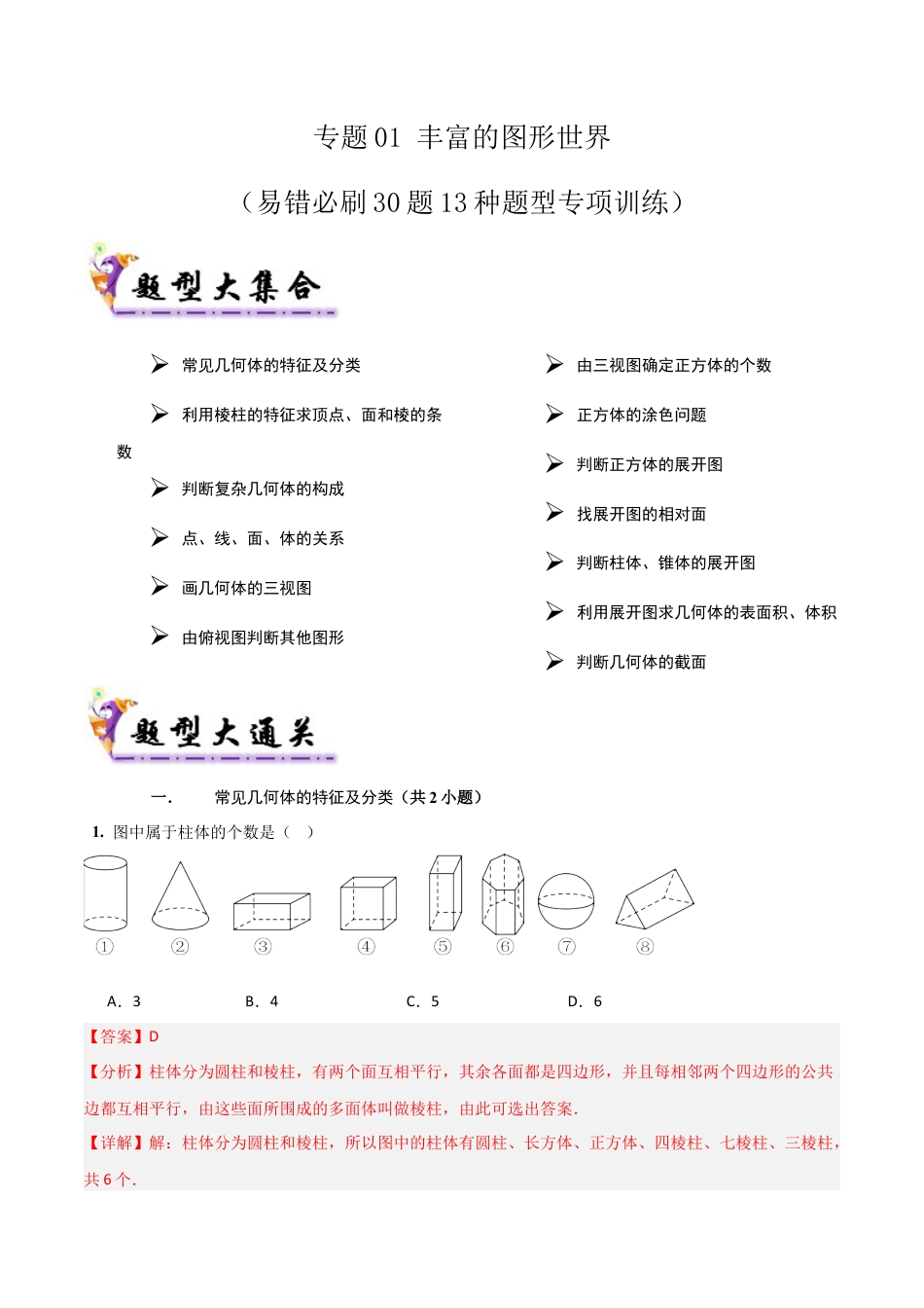 六年级数学上册（鲁教版）专题01丰富的图形世界（考题猜想，易错必刷30题13种题型）（解析版）.docx_第1页
