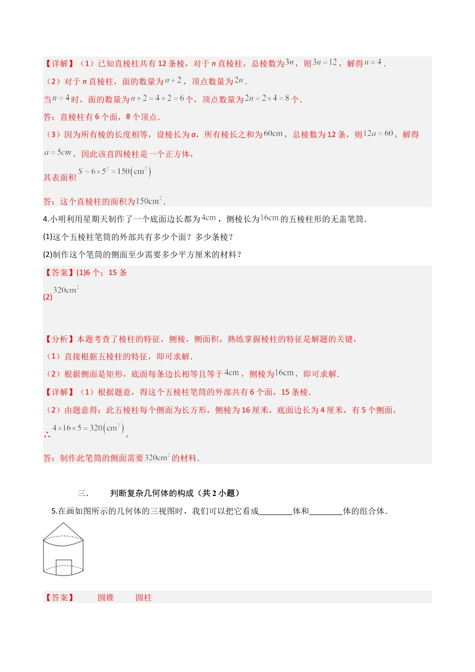 六年级数学上册（鲁教版）专题01丰富的图形世界（考题猜想，易错必刷30题13种题型）（解析版）.docx_第3页