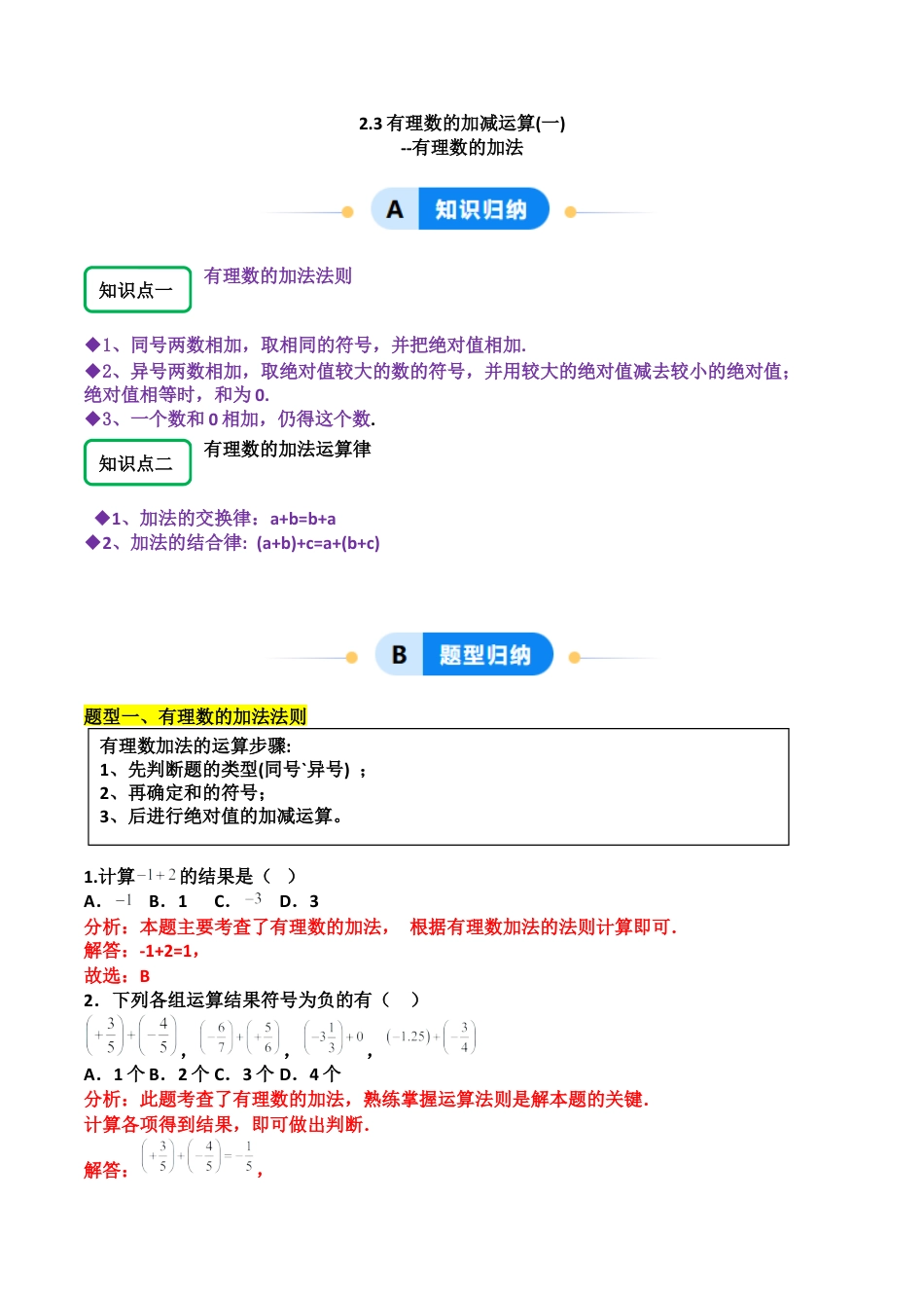 【分层作业】数学六年级上册（鲁教版）2.3有理数的加减运算（一）有理数的加法（解析版）.docx_第1页