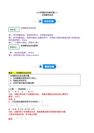 【分层作业】数学六年级上册（鲁教版）2.3有理数的加减运算（一）有理数的加法（解析版）.docx