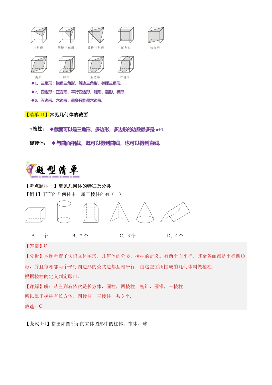 六年级数学上册（鲁教版）专题01丰富的图形世界（11个考点清单+13种题型解读）（解析版）.docx_第3页