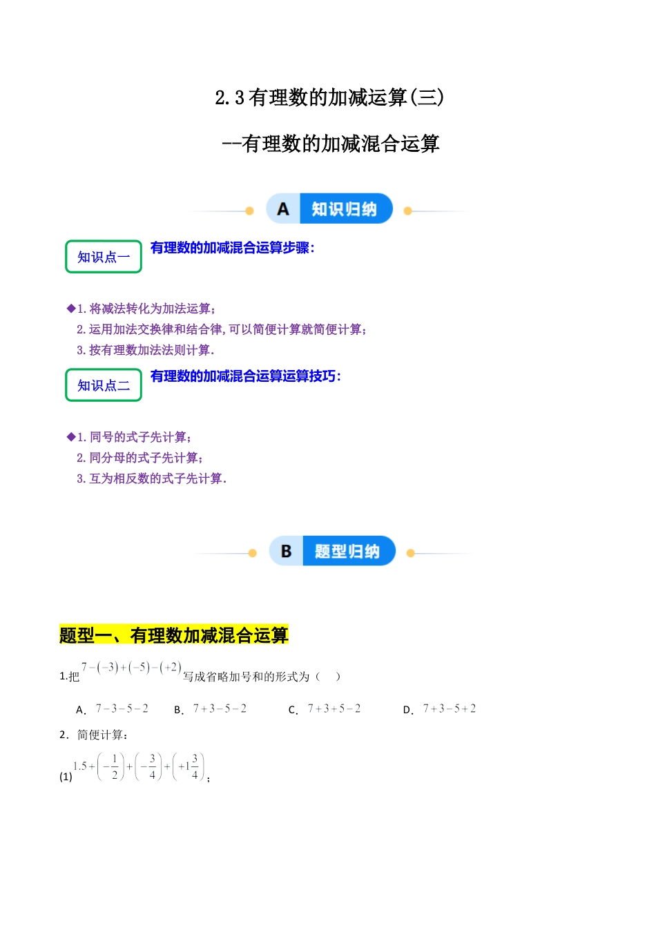 【分层作业】数学六年级上册（鲁教版）2.3有理数的加减运算(三)有理数的加减混合运算（学生版）.docx_第1页