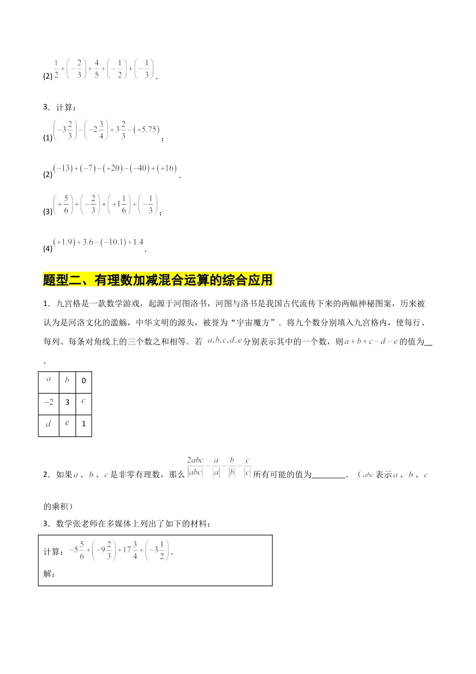 【分层作业】数学六年级上册（鲁教版）2.3有理数的加减运算(三)有理数的加减混合运算（学生版）.docx_第2页