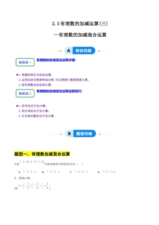 【分层作业】数学六年级上册（鲁教版）2.3有理数的加减运算(三)有理数的加减混合运算（学生版）.docx