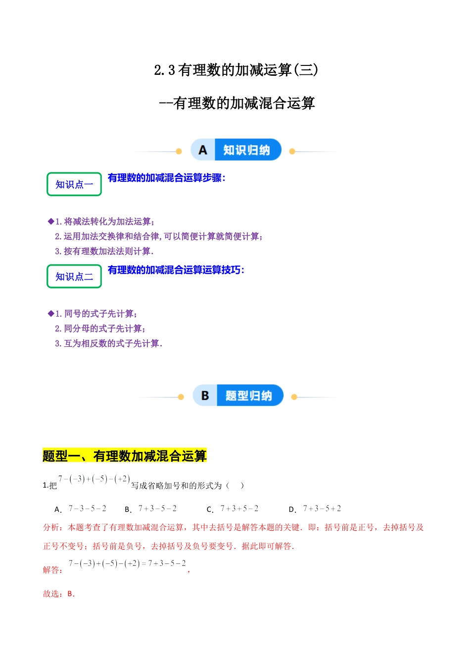 【分层作业】数学六年级上册（鲁教版）2.3有理数的加减运算(三)有理数的加减混合运算（解析版）.docx_第1页