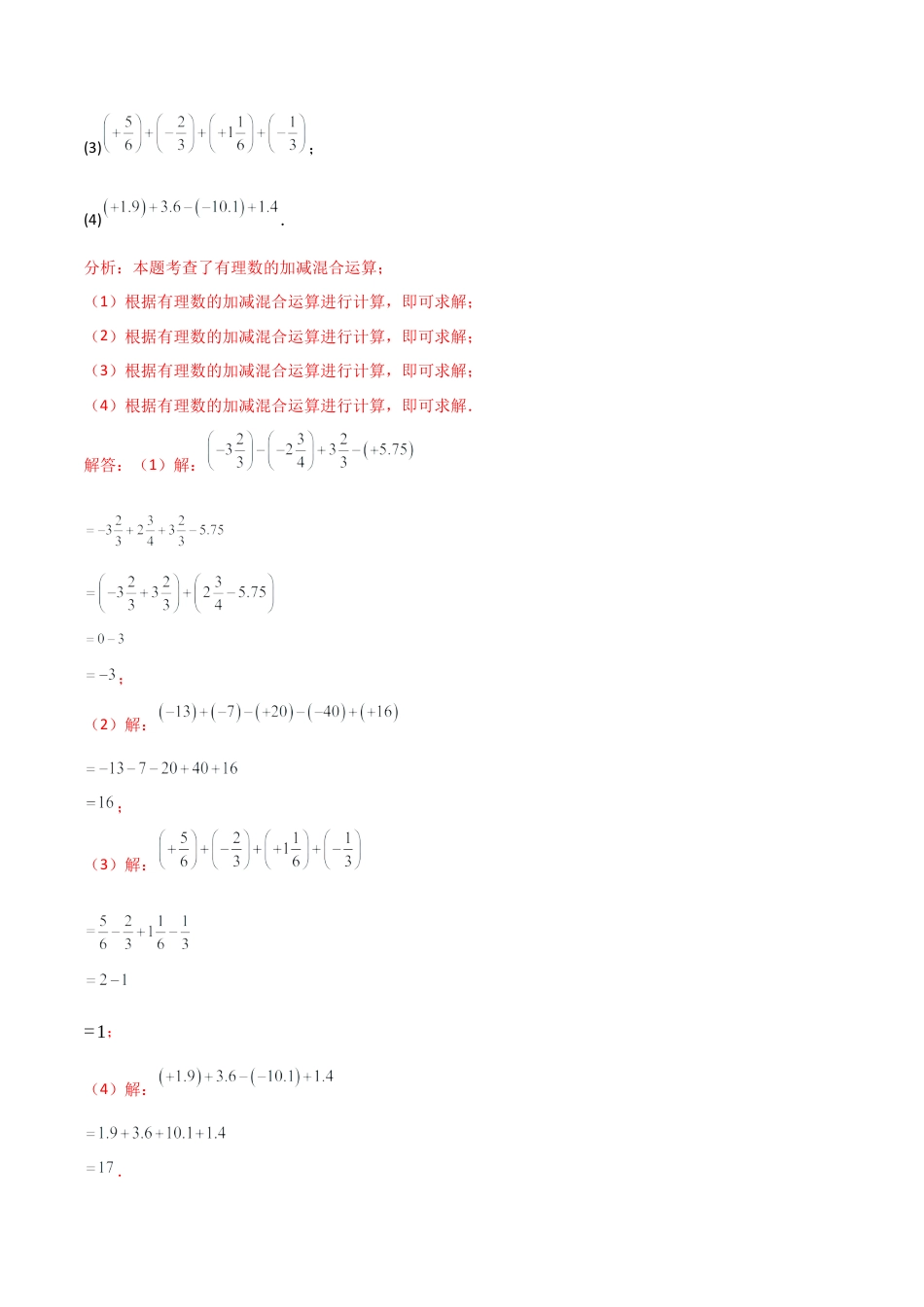 【分层作业】数学六年级上册（鲁教版）2.3有理数的加减运算(三)有理数的加减混合运算（解析版）.docx_第3页