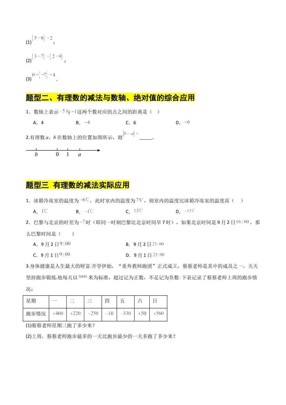 【分层作业】数学六年级上册（鲁教版）2.3有理数的加减运算(二)有理数的减法（学生版）.docx_第2页