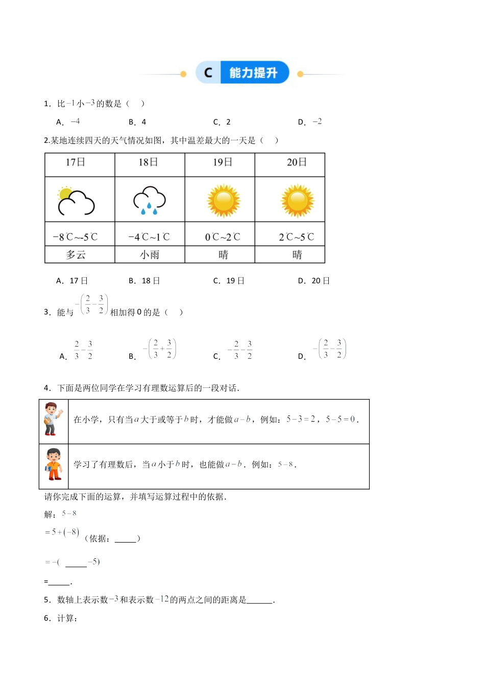 【分层作业】数学六年级上册（鲁教版）2.3有理数的加减运算(二)有理数的减法（学生版）.docx_第3页