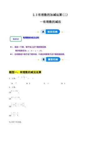 【分层作业】数学六年级上册（鲁教版）2.3有理数的加减运算(二)有理数的减法（学生版）.docx