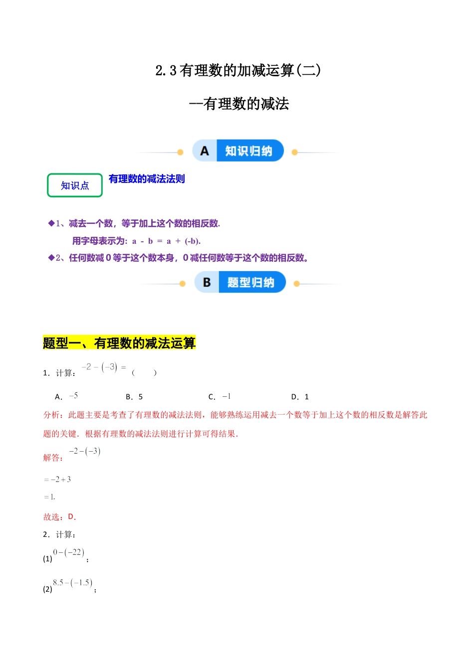 【分层作业】数学六年级上册（鲁教版）2.3有理数的加减运算(二)有理数的减法（解析版）.docx_第1页