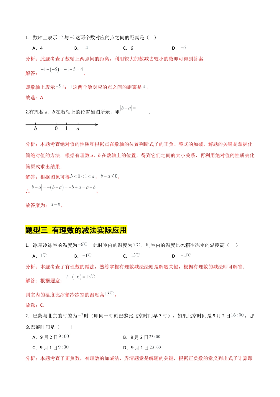 【分层作业】数学六年级上册（鲁教版）2.3有理数的加减运算(二)有理数的减法（解析版）.docx_第3页