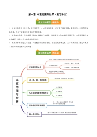 六年级数学上册（鲁教版）第一章 丰富的图形世界（复习讲义）（学生版）.docx