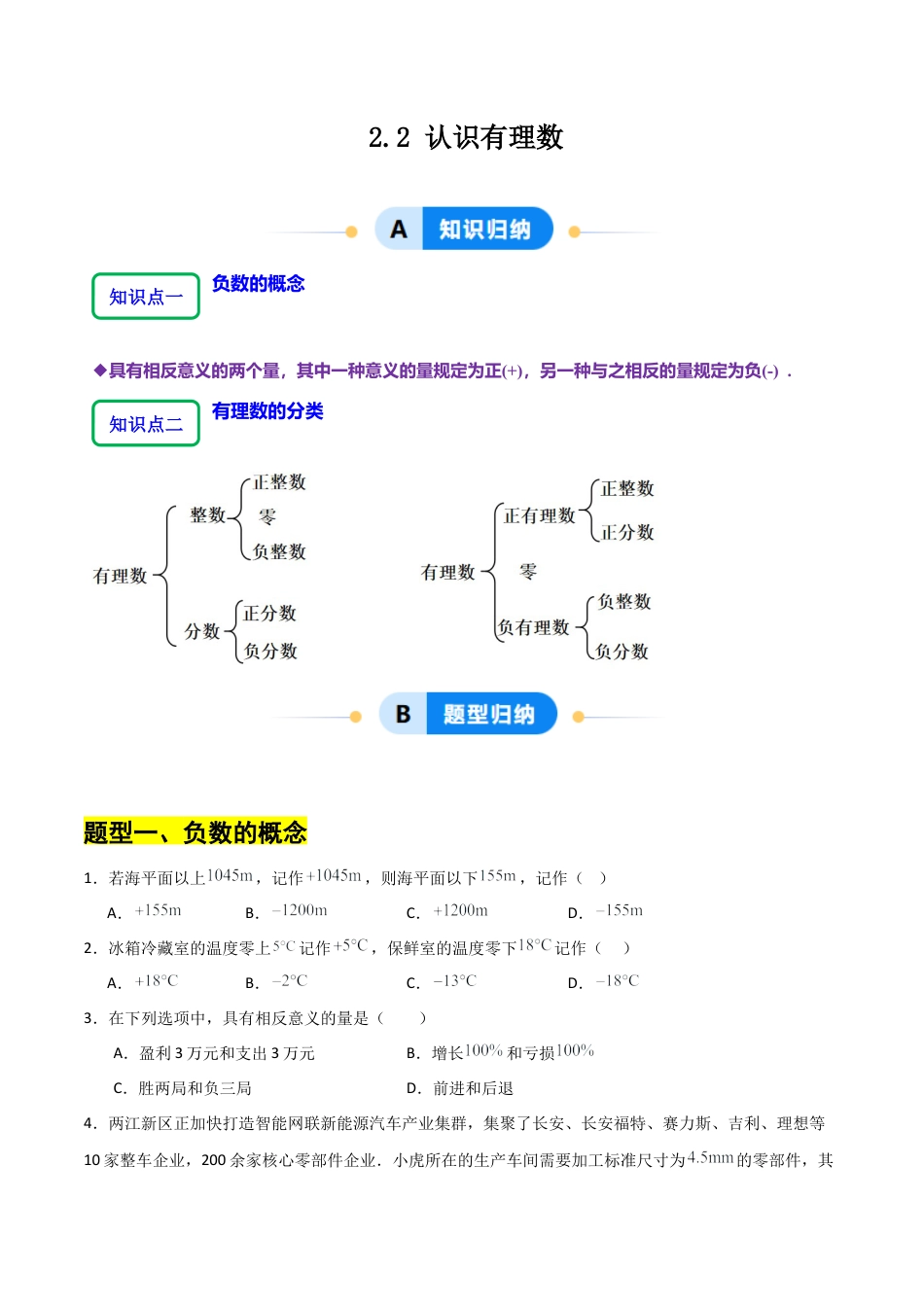 【分层作业】数学六年级上册（鲁教版）2.2认识有理数（学生版）.docx_第1页