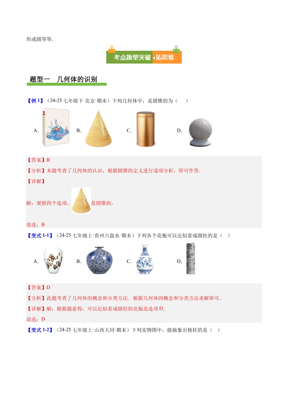 六年级数学上册（鲁教版）第一章 丰富的图形世界（复习讲义）（教师版）.docx_第3页