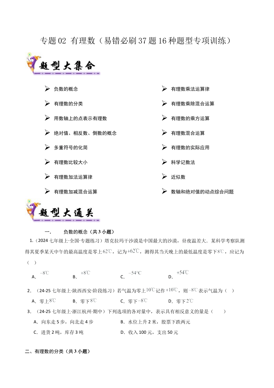【期末试题】数学六年级上册（鲁教版）专题02 有理数（考题猜想，易错必刷37题16种题型）（学生版） (1).docx_第1页