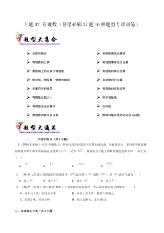 【期末试题】数学六年级上册（鲁教版）专题02 有理数（考题猜想，易错必刷37题16种题型）（学生版） (1).docx