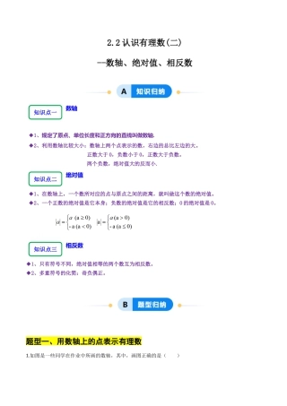 【分层作业】数学六年级上册（鲁教版）2.2认识有理数（二）（数轴、绝对值、相反数）（学生版）.docx