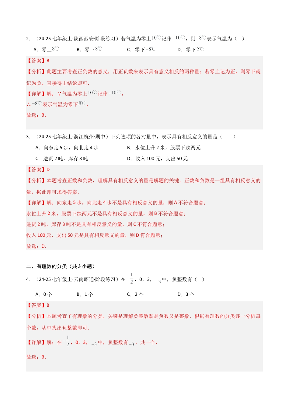 【期末试题】数学六年级上册（鲁教版）专题02 有理数（考题猜想，易错必刷37题16种题型）（教师版） (1).docx_第2页