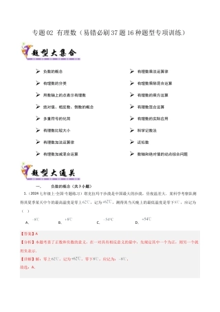 【期末试题】数学六年级上册（鲁教版）专题02 有理数（考题猜想，易错必刷37题16种题型）（教师版） (1).docx