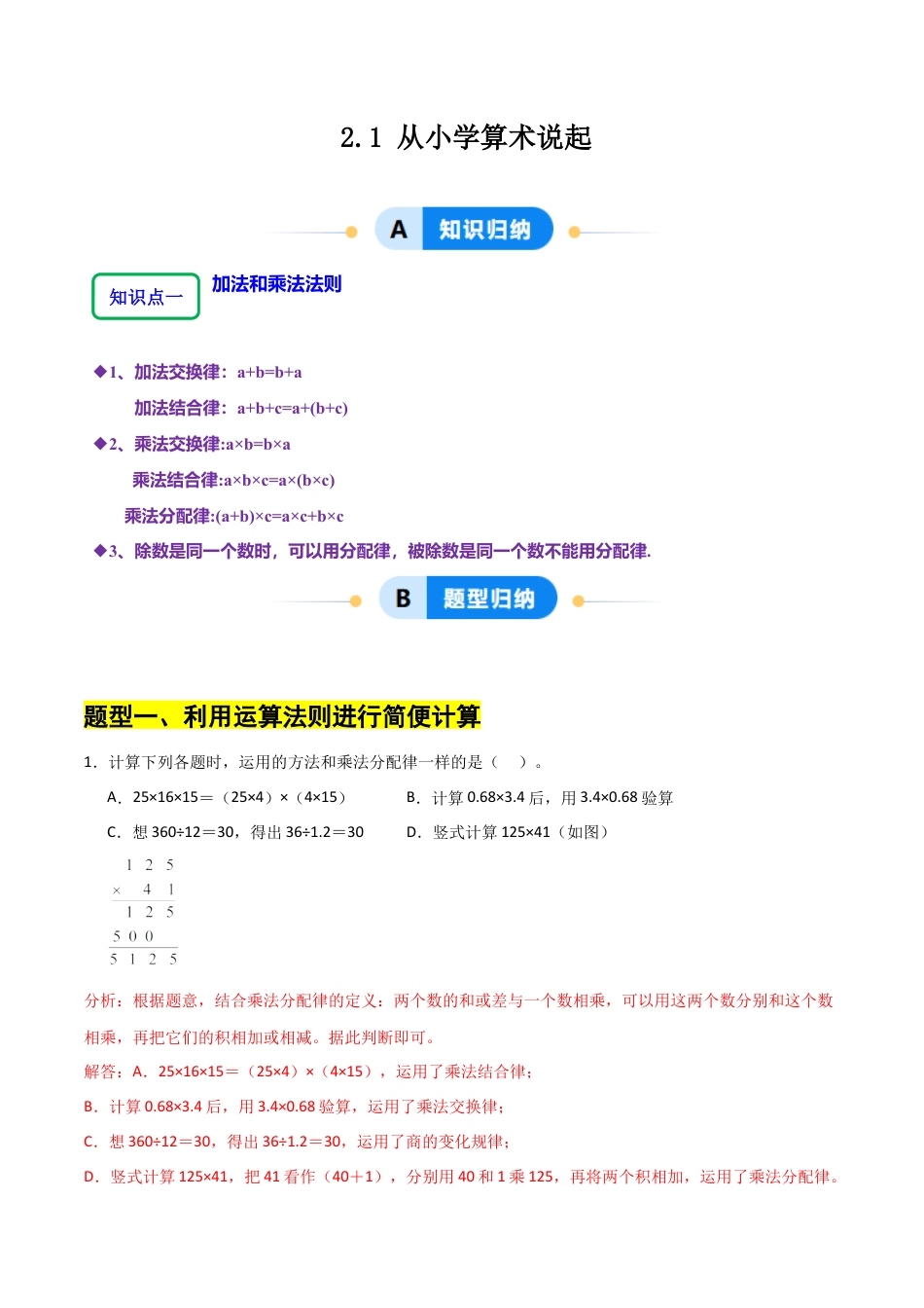 【分层作业】数学六年级上册（鲁教版）2.1从小学算术说起（解析版） .docx_第1页