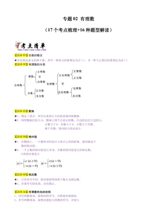 【期末试题】数学六年级上册（鲁教版）专题02 有理数（考点清单，17个考点梳理+16种题型解读）（学生版） (1).docx