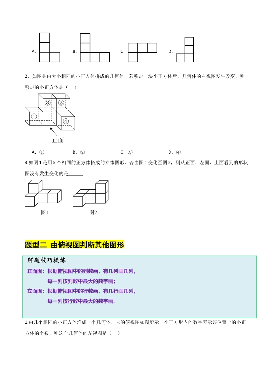 【分层作业】数学六年级上册（鲁教版）1.2从立体图形到平面图形（一）从不同方向看几何体（学生版）.docx_第2页