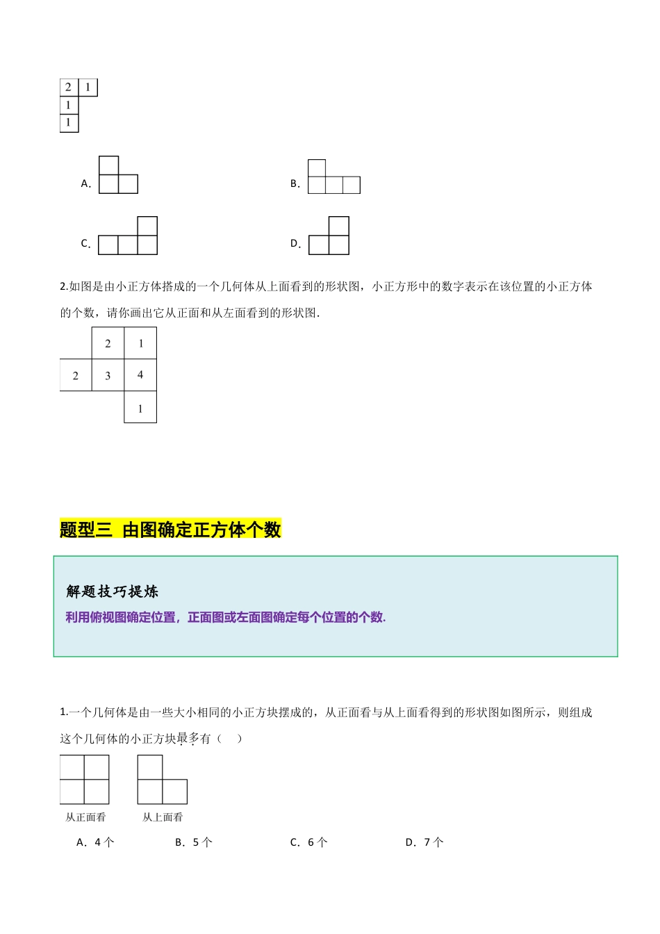【分层作业】数学六年级上册（鲁教版）1.2从立体图形到平面图形（一）从不同方向看几何体（学生版）.docx_第3页