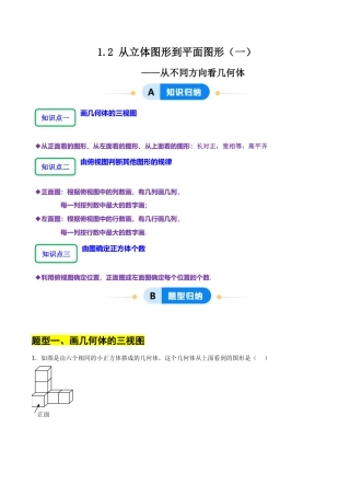 【分层作业】数学六年级上册（鲁教版）1.2从立体图形到平面图形（一）从不同方向看几何体（学生版）.docx