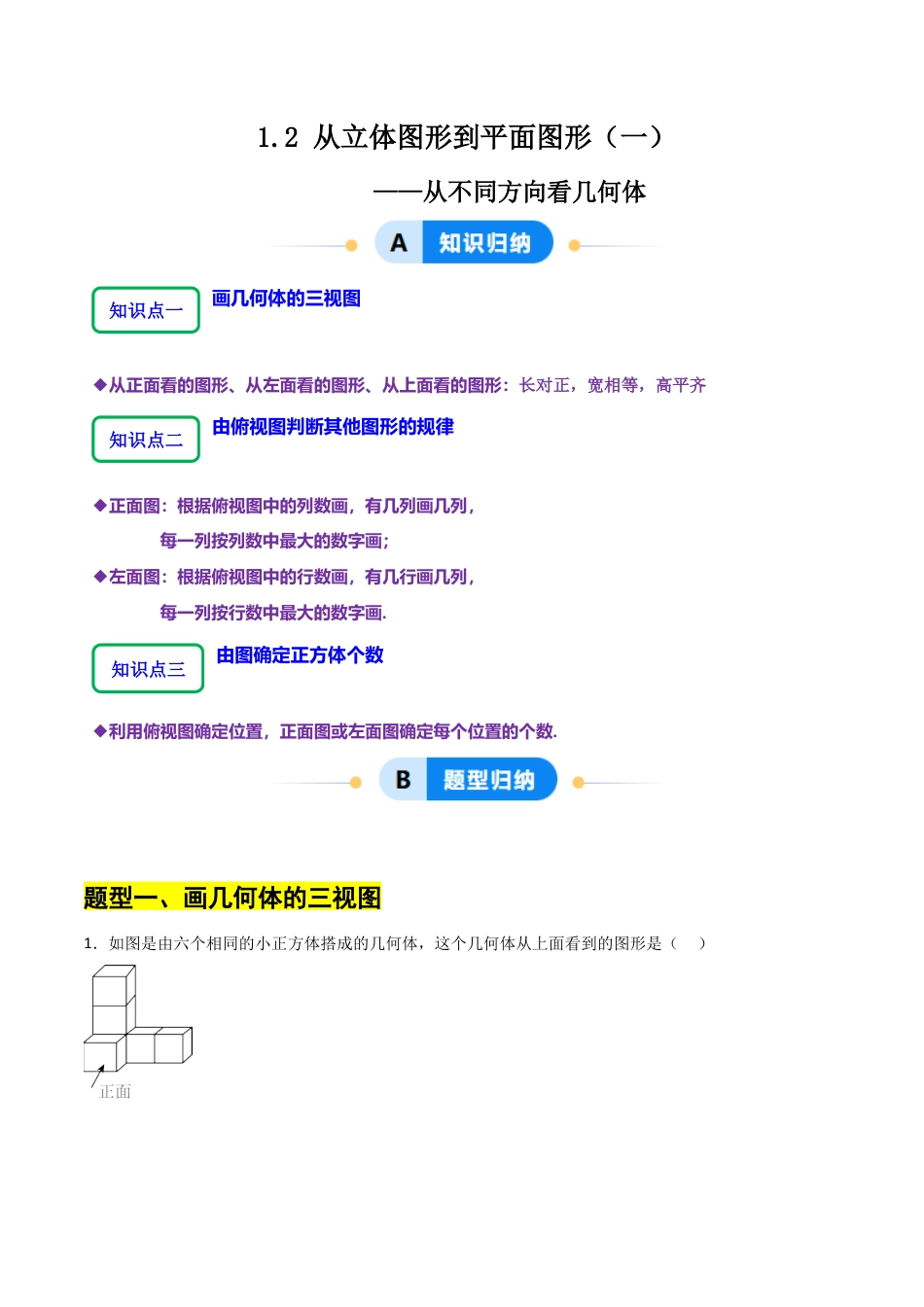【分层作业】数学六年级上册（鲁教版）1.2从立体图形到平面图形（一）从不同方向看几何体（解析版）.docx_第1页
