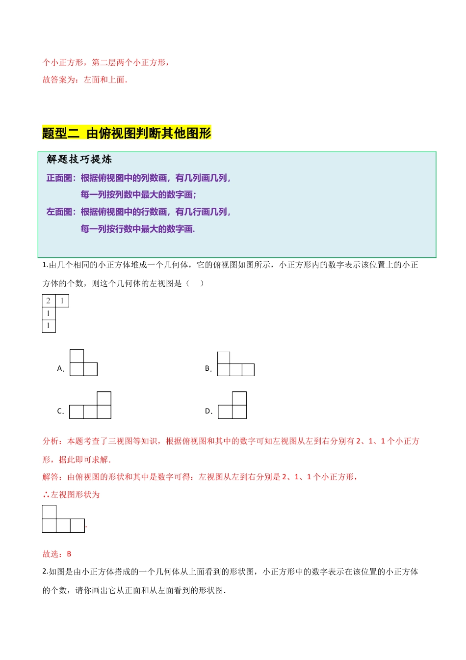 【分层作业】数学六年级上册（鲁教版）1.2从立体图形到平面图形（一）从不同方向看几何体（解析版）.docx_第3页