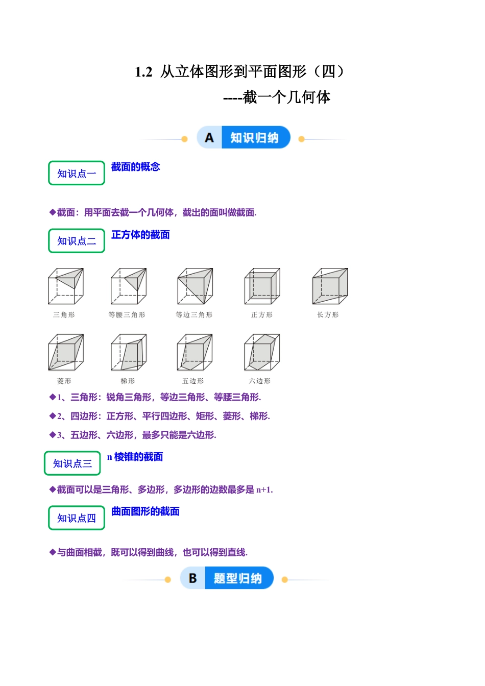 【分层作业】数学六年级上册（鲁教版）1.2从立体图形到平面图形（四）截一个几何体（学生版） .docx_第1页