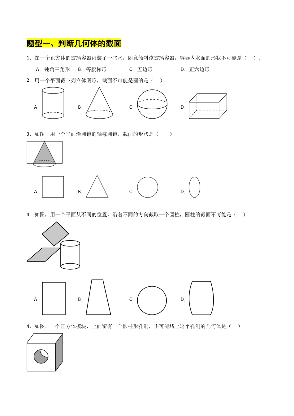 【分层作业】数学六年级上册（鲁教版）1.2从立体图形到平面图形（四）截一个几何体（学生版） .docx_第2页