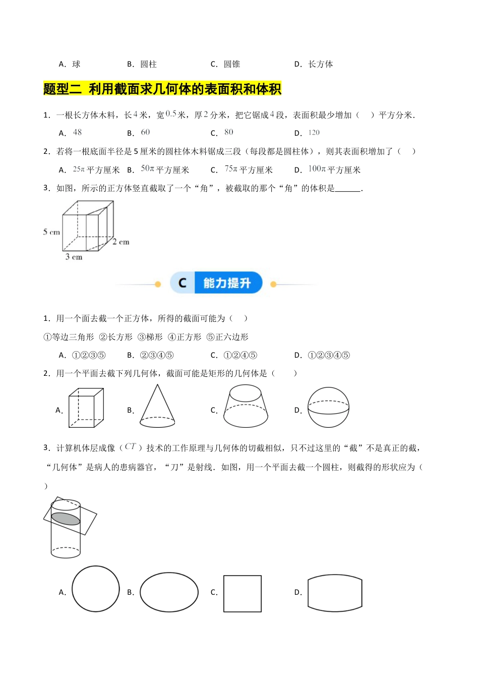 【分层作业】数学六年级上册（鲁教版）1.2从立体图形到平面图形（四）截一个几何体（学生版） .docx_第3页