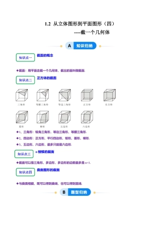 【分层作业】数学六年级上册（鲁教版）1.2从立体图形到平面图形（四）截一个几何体（学生版） .docx