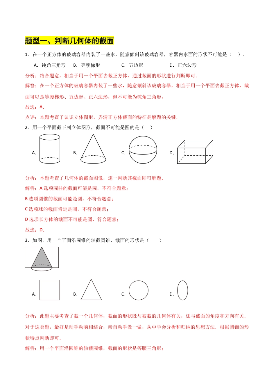 【分层作业】数学六年级上册（鲁教版）1.2从立体图形到平面图形（四）截一个几何体（解析版）.docx_第2页