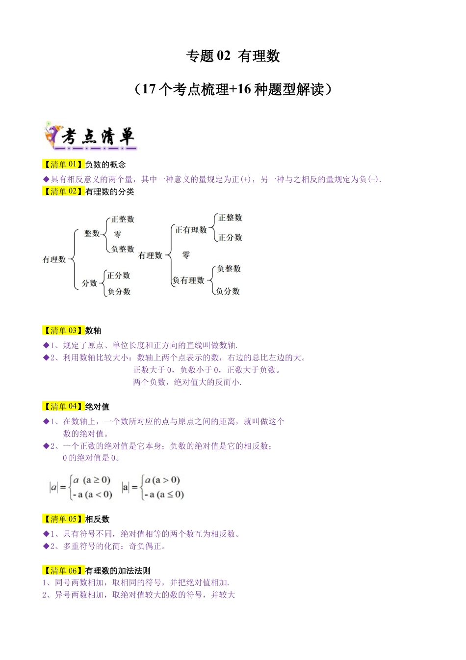 【期末试题】数学六年级上册（鲁教版）专题02 有理数（考点清单，17个考点梳理+16种题型解读）（教师版） (1).docx_第1页