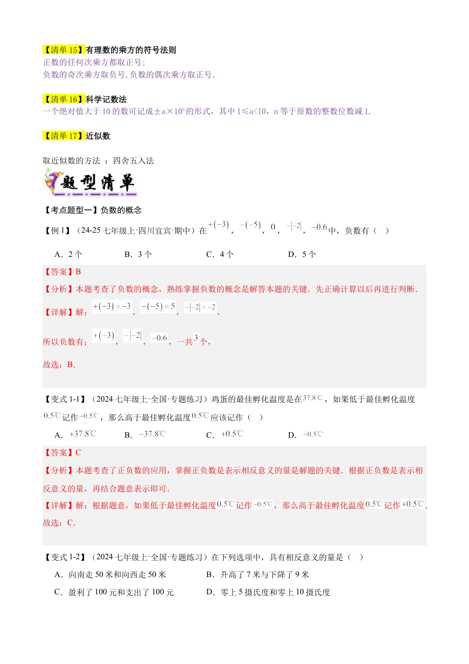【期末试题】数学六年级上册（鲁教版）专题02 有理数（考点清单，17个考点梳理+16种题型解读）（教师版） (1).docx_第3页