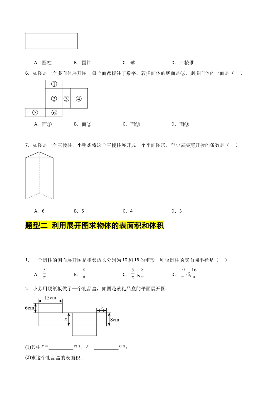 【分层作业】数学六年级上册（鲁教版）1.2从立体图形到平面图形（三）柱体、锥体的展开图（学生版）.docx_第3页