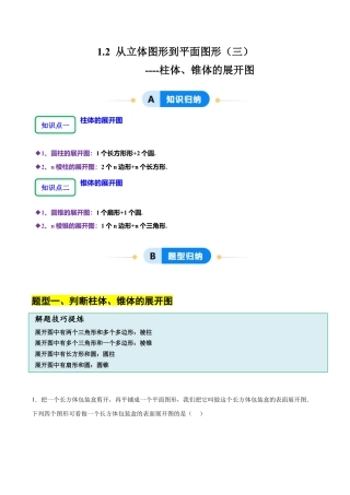 【分层作业】数学六年级上册（鲁教版）1.2从立体图形到平面图形（三）柱体、锥体的展开图（学生版）.docx