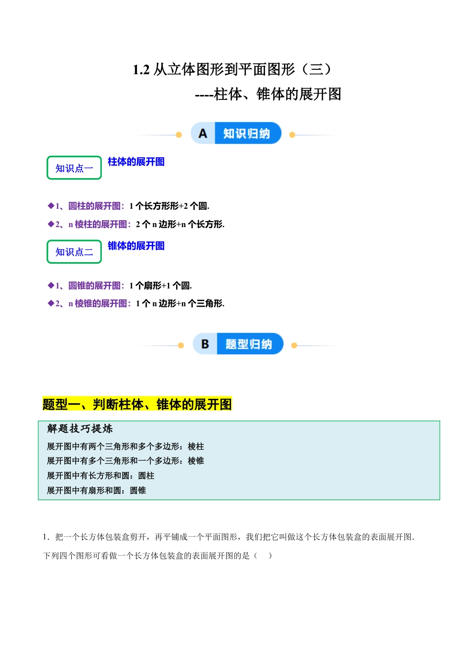 【分层作业】数学六年级上册（鲁教版）1.2从立体图形到平面图形（三）柱体、锥体的展开图（解析版） .docx_第1页