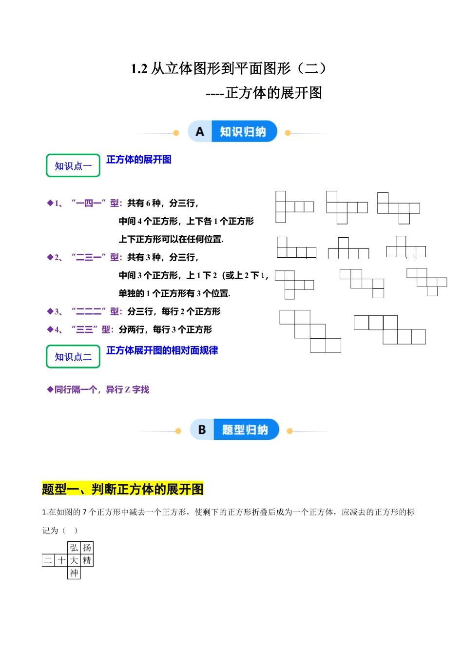 【分层作业】数学六年级上册（鲁教版）1.2从立体图形到平面图形（二）正方体的展开图（学生版）.docx_第1页