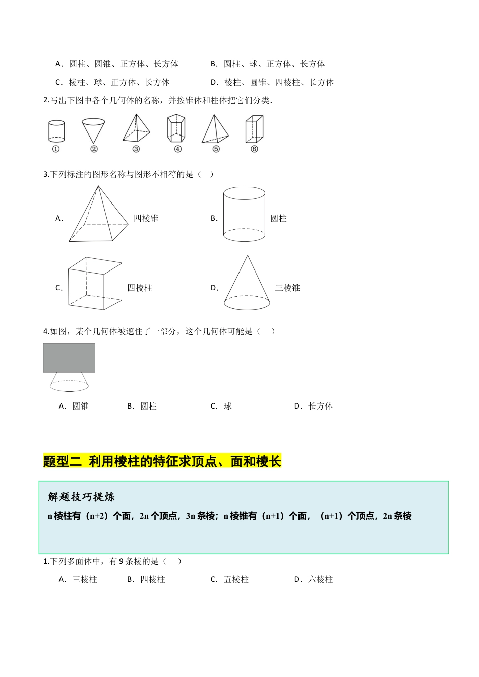 【分层作业】数学六年级上册（鲁教版）1.1生活中的立体图形（一）（学生版）.docx_第2页