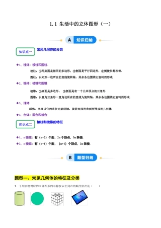 【分层作业】数学六年级上册（鲁教版）1.1生活中的立体图形（一）（学生版）.docx