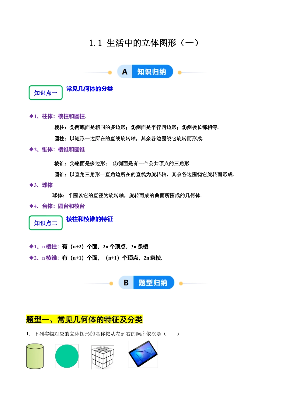 【分层作业】数学六年级上册（鲁教版）1.1生活中的立体图形（一）（解析版）.docx_第1页
