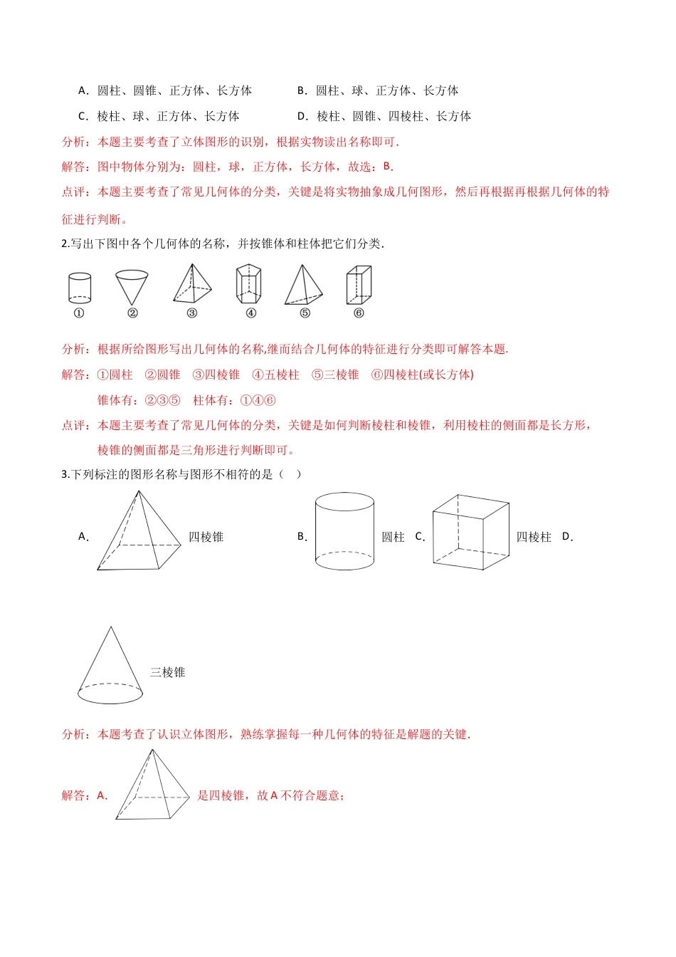 【分层作业】数学六年级上册（鲁教版）1.1生活中的立体图形（一）（解析版）.docx_第2页