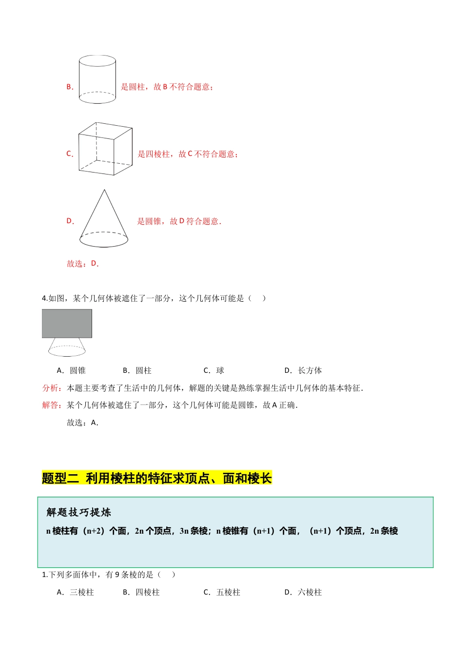 【分层作业】数学六年级上册（鲁教版）1.1生活中的立体图形（一）（解析版）.docx_第3页